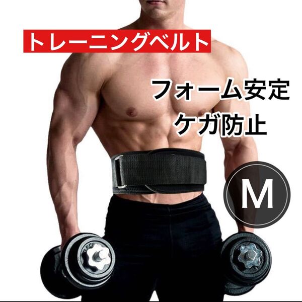 トレーニングベルト パワーベルト Mサイズ 黒 筋トレ 腰のサポート