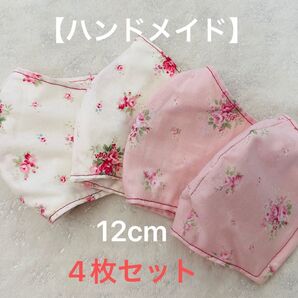 ハンドメイド マスク 4枚セット ピンク系 小花柄 12cm