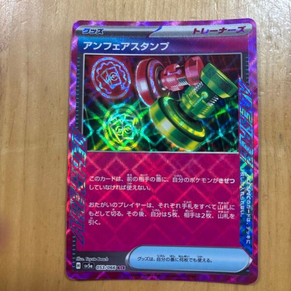 アンフェアスタンプ ACE