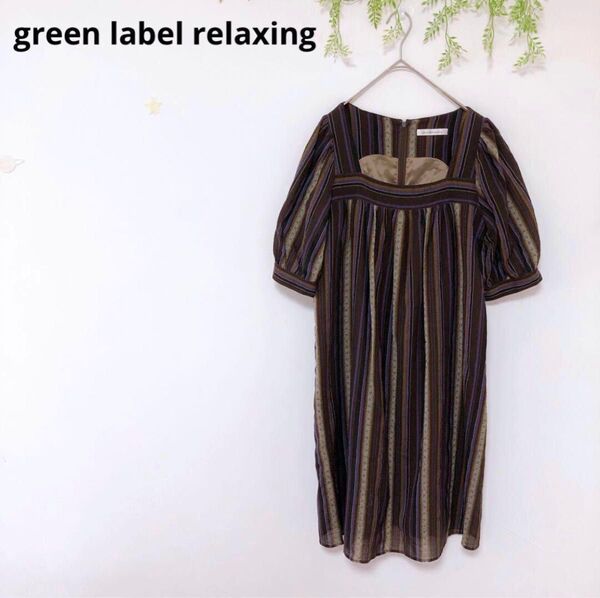 【green label relaxing】ストライプ ワンピース チュニック