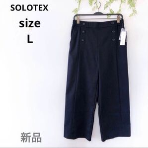 【SOLOTEX】新品 ネイビー ワイドパンツ ボタン付き ストレート