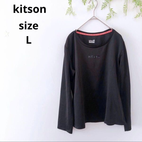 【kitson】キットソン レディース 黒 長袖 クルーネックシャツ スポーツ ロンT カットソー