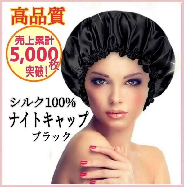 ナイトキャップ シルク ヘアケア ダメージケア 保湿 枝毛 摩擦防止 まとまり 寝癖対策 時短 フリーサイズ 黒