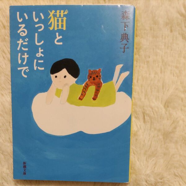 猫といっしょにいるだけで (新潮文庫 も-34-2) 森下典子/著