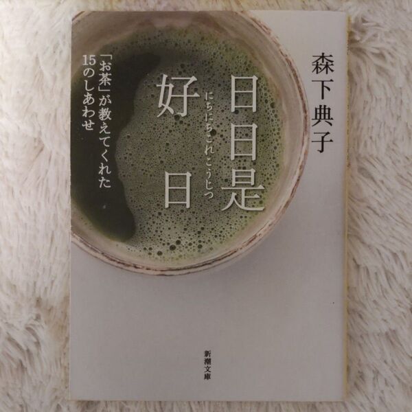 日日是好日 「お茶」が教えてくれた15のしあわせ (新潮文庫 も-34-1) 森下典子/著
