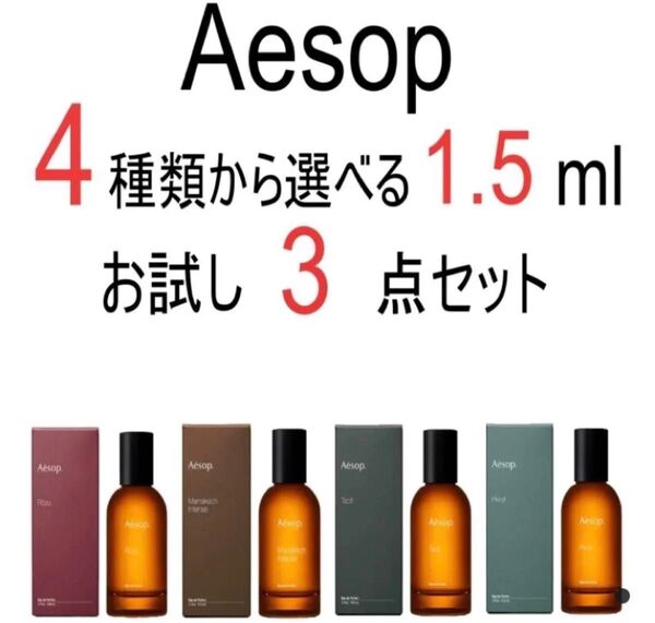 イソップ Aesop 香水 3点セット
