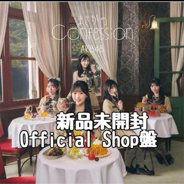 新品未開封 AKB48 65thシングル「まさかのConfession」Official Shop盤 CD 女性アイドル