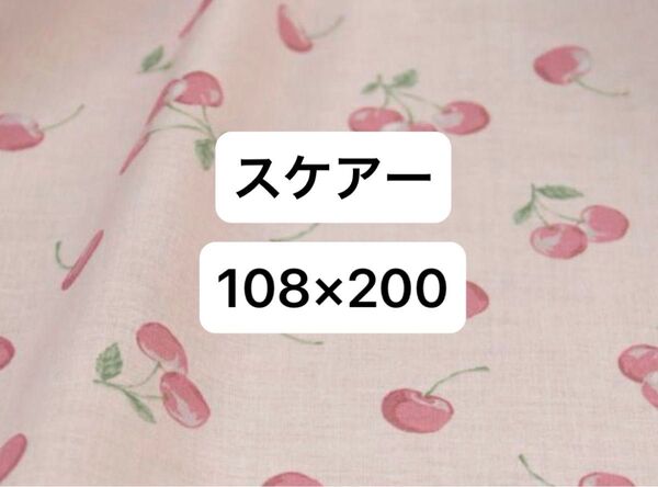 スケアー生地 スケアー 生地 さくらんぼ柄 さくらんぼ 108×200cm スモークピンク ★実物と色味に相違あり★