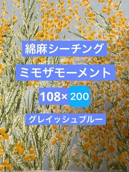 綿麻シーチング生地 綿麻生地 シーチング生地 生地 ミモザモーメント 花柄生地 花柄 108×200 グレイッシュブルー