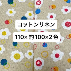 コットンリネン生地 コットンリネン コットン生地 リネン生地 生地 花柄 水玉 110×約100cm×2色 黄色 赤
