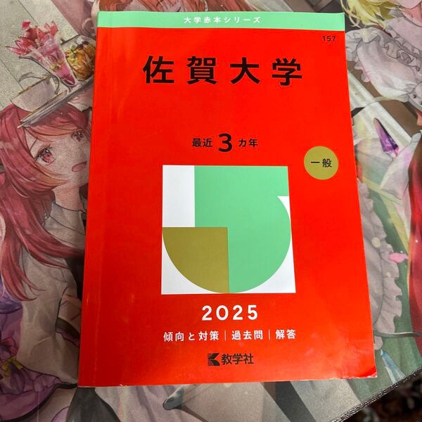 2025佐賀大学赤本