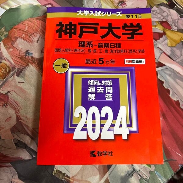 2024神戸大学 赤本
