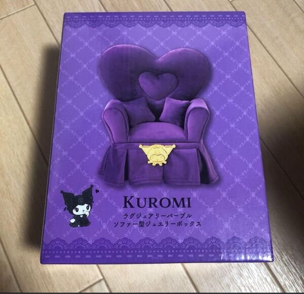ラグジュアリーパープルソファー型ジュエリーボックス クロミ