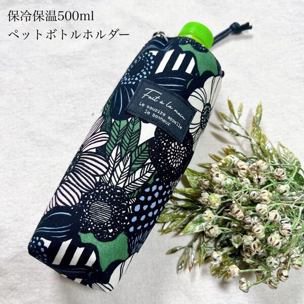 ハンドメイド 500mlペットボトルカバー 北欧柄 フラワー グリーン