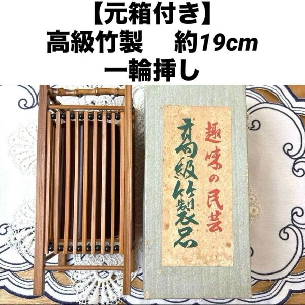 【元箱付き】高級竹製 約19cm 一輪挿し・花入れ・花立て(趣味の民芸)