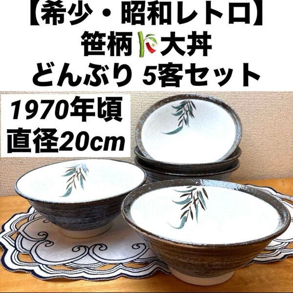 【希少・昭和レトロ】笹柄 どんぶり 5客セット(直径20cm) 茶碗