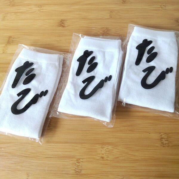 新品☆たび 足袋 ソックス 白靴下 高級HOTELのアメニティ3足セット