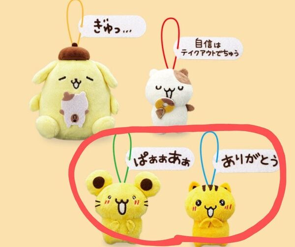 新品 タグ付き ポムポムプリン チームプリンでちゅ!マスコット 2点 サンリオ チームプリン