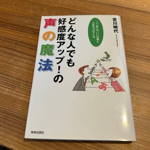 どんな人でも好感度アップ!の声の魔法 宮川晴代