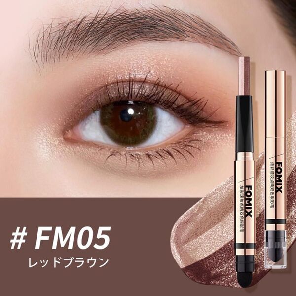 キラキラダブルカラーで5秒アイメイク(初心者で簡単プロメイク仕上がり) #FM05 レッドブラウン