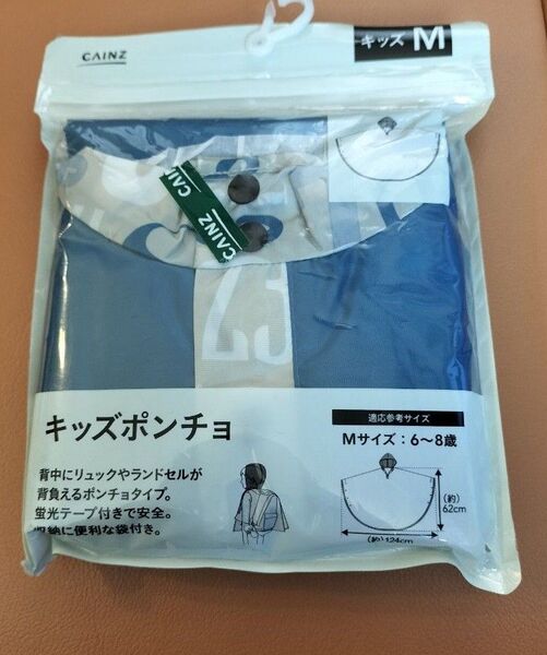新品 カインズ キッズポンチョ М 6〜8歳 リュックやランドセルが背負える