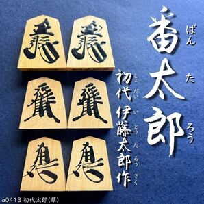 【状態ヨシ☆】◆草書◆◇初代 伊藤太郎作◇◆黄楊駒◆◇42枚◇あまり歩2/専用桐平箱付き/a0413/将棋駒/駒/番太郎駒/将棋盤