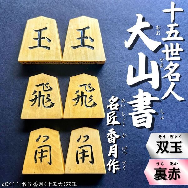 【レア書体☆】◆十五世名人大山書◆◇名匠香月作◇◆島黄楊◆◇42枚◇◆双玉◆あまり歩2/専用霧平箱付き/a0411/駒/将棋