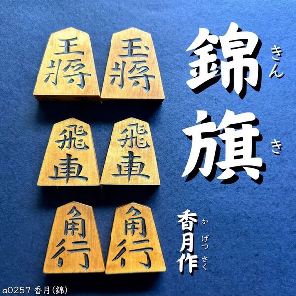 ◆錦旗書◆◇香月◇◆黄楊駒◆◇40枚◇あまり歩なし/駒のみ/a0257/将棋盤/特上彫/錦旗/水無瀬/菱湖/安清/清安/駒