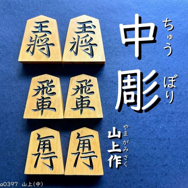◆中彫◆◇山上作◇◆黄楊駒◆◇40枚◇あまり歩なし/駒のみ/a0397/将棋盤/黒彫/並彫/中彫/菱湖/安清/錦旗/水無瀬