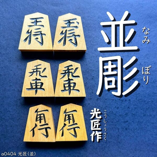 ◆並彫◆◇光匠作◇◆黄楊駒◆◇41枚◇あまり歩1/駒のみ/a0404/将棋駒/黒彫/中彫/上彫/錦旗/水無瀬