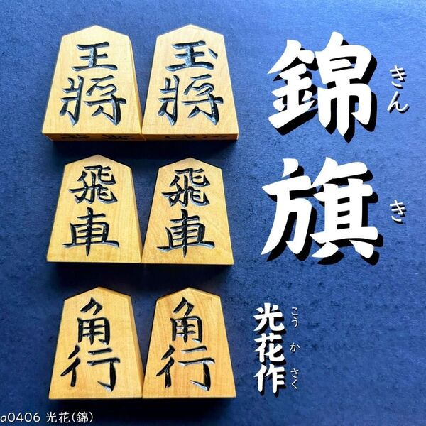 ◆錦旗書◆◇光花作◇◆黄楊駒◆◇41枚◇あまり歩1/駒のみ/a0406/駒/特上彫/錦旗/水無瀬/菱湖/安清/源兵衛清安/金龍
