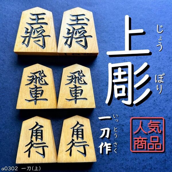 ◆上彫◆◇一刀作◇◆黄楊駒◆◇41枚◇あまり歩1/駒のみ/a0302/将棋盤/黒彫/並彫/中彫/菱湖/安清/錦旗/水無瀬