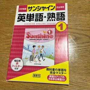 中学英語 サンシャイン 英単語・熟語 1 開隆堂