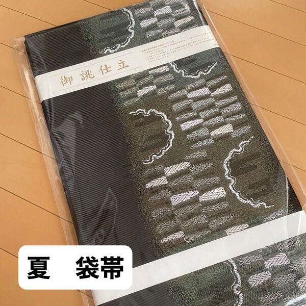 西陣『沢本織物』謹製高級袋帯 夏帯 袋帯