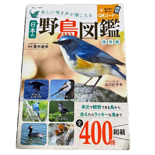 美しい鳴き声が聞こえる日本の野鳥図鑑 (TJ MOOK) (保存版) 里中遊歩/監修