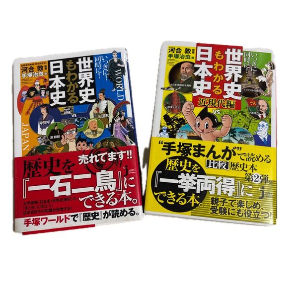 いっきに!同時に!世界史もわかる日本史&近現代編 (じっぴコンパクト新書 147) 河合敦/監修 手塚治虫/画2冊セット