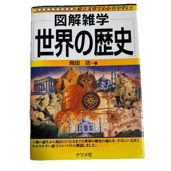 世界の歴史 (図解雑学-絵と文章でわかりやすい!-) 岡田功/著