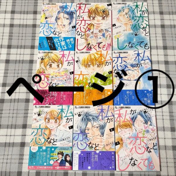 ページ(1)/私が恋などしなくても 全9巻/一井かずみ