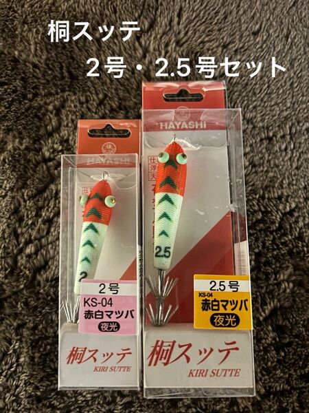 HAYASHI 林釣漁具製作所 桐スッテ 2号・2.5号セット 新品未開封