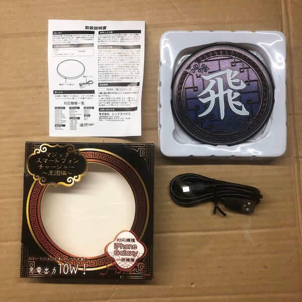 3. ワイヤレス 充電器 王国編 USB マジックスマートフォンチャージャー スマホ 飛 10W