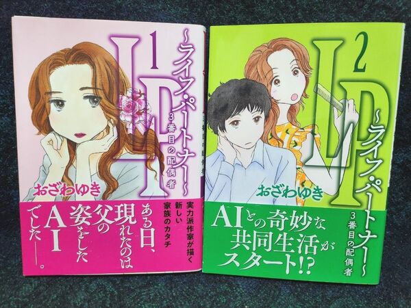 LP~ライフ・パートナー~3番目の配偶者 (office YOU COMICS) おざわゆき/著【1】【2】【2冊セット】【初版】