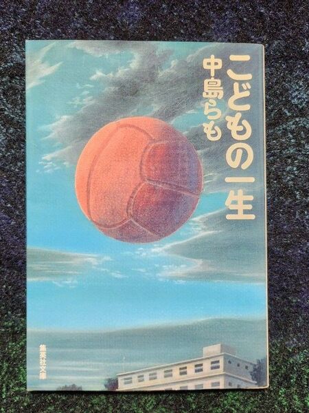 こどもの一生 (集英社文庫 な23-20) 中島らも/著【初版】