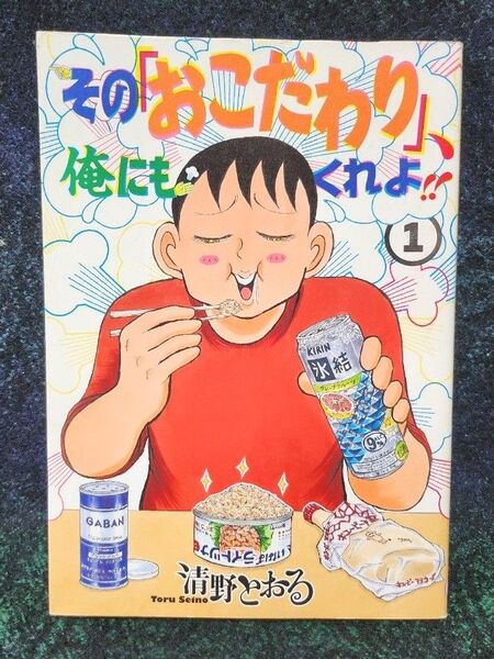 その「おこだわり」、俺にもくれよ!! 1 (ワイドKC 832) 清野とおる/著【初版】