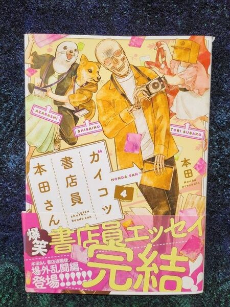 ガイコツ書店員本田さん 4 (MFCジーンピクシブシリーズ) 本田/著【初版】【完結】