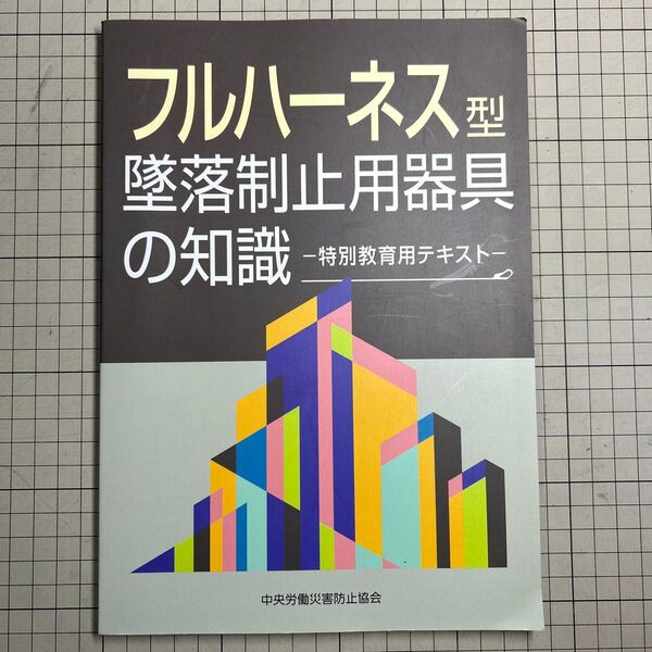 フルハーネス型墜落制止用器具の知識 特別教育用テキスト (第3版) 中央労働災害防止協会/編