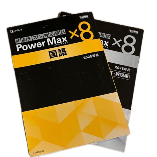 Z会 共通テスト対応模試 PowerMax 国語 2025 解答付き