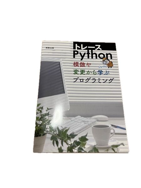 トレースPython 実践で学ぶ!模倣や変更から学ぶプログラミング