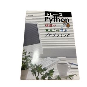 トレースPython 実践で学ぶ!模倣や変更から学ぶプログラミング