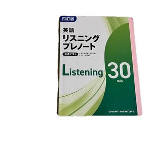 リスニングプレノート