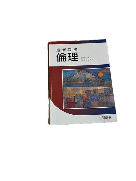 最新図説 倫理 浜島書店